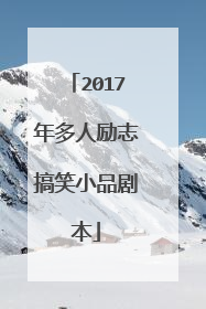 2017年多人励志搞笑小品剧本