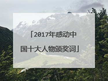 2017年感动中国十大人物颁奖词