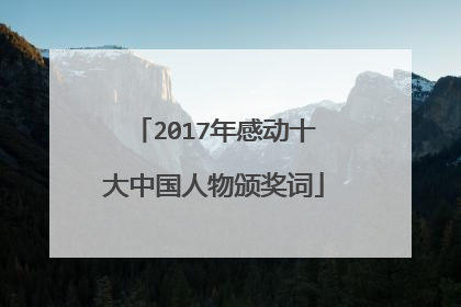 2017年感动十大中国人物颁奖词