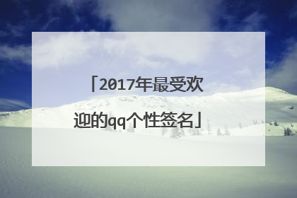 2017年最受欢迎的qq个性签名