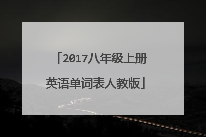 2017八年级上册英语单词表人教版