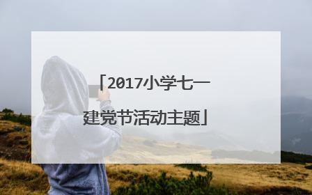 2017小学七一建党节活动主题