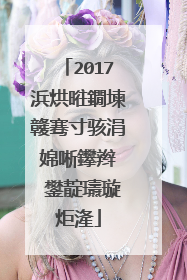 2017浜烘暀鐗堜竷骞寸骇涓婂唽鑻辫��鐢靛瓙璇炬湰