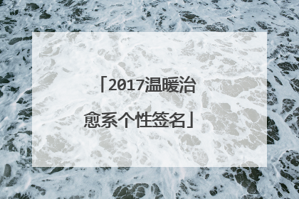 2017温暖治愈系个性签名