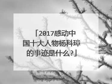 2017感动中国十大人物杨科璋的事迹是什么?