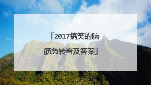 2017搞笑的脑筋急转弯及答案