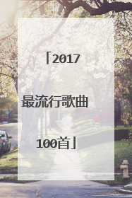 2017最流行歌曲100首