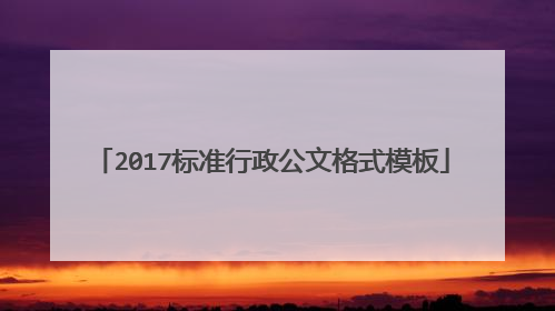 2017标准行政公文格式模板
