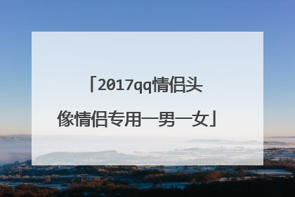 2017qq情侣头像情侣专用一男一女