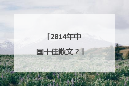 2014年中国十佳散文？