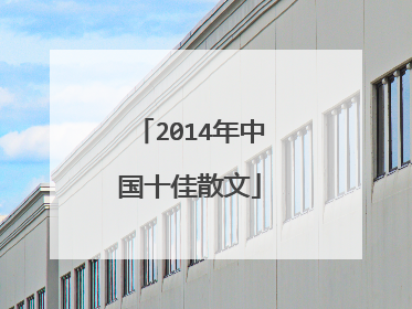 2014年中国十佳散文