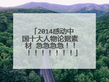 2014感动中国十大人物论据素材 急急急急！！！！！！！！！