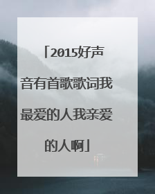 2015好声音有首歌歌词我最爱的人我亲爱的人啊