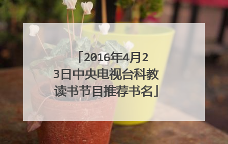 2016年4月23日中央电视台科教读书节目推荐书名