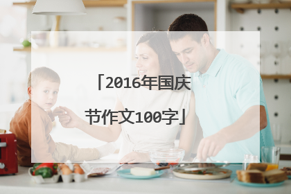 2016年国庆节作文100字