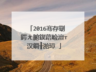 2016骞存劅鍔ㄤ腑鍥藉崄澶т汉鐗╂湁璋�