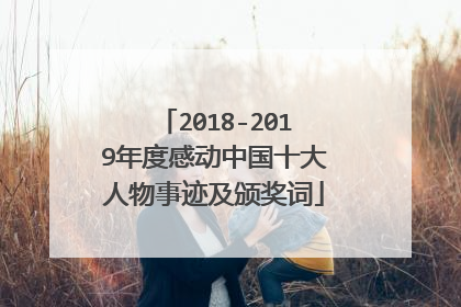 2018-2019年度感动中国十大人物事迹及颁奖词