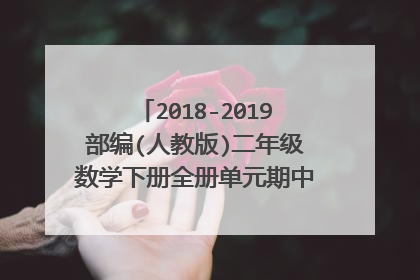 2018-2019部编(人教版)二年级数学下册全册单元期中期末测试卷附答案