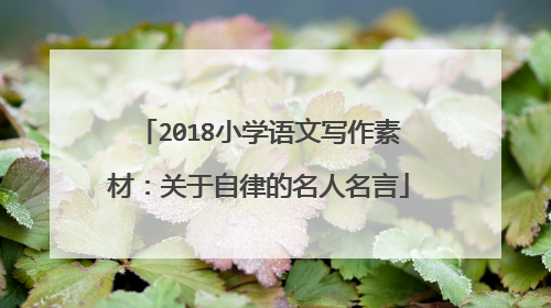 2018小学语文写作素材：关于自律的名人名言