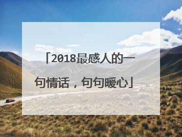 2018最感人的一句情话，句句暖心