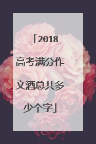 2018高考满分作文酒总共多少个字