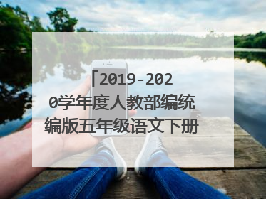 2019-2020学年度人教部编统编版五年级语文下册教材课文目录