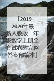 2019-2020年最新人教版一年级数学上册全套试卷附完整答案部编本