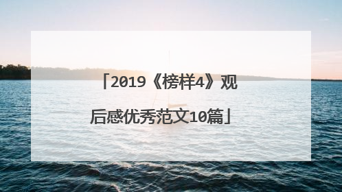 2019《榜样4》观后感优秀范文10篇