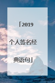 2019个人签名经典语句