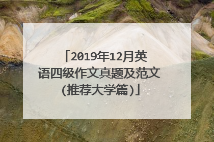 2019年12月英语四级作文真题及范文(推荐大学篇)