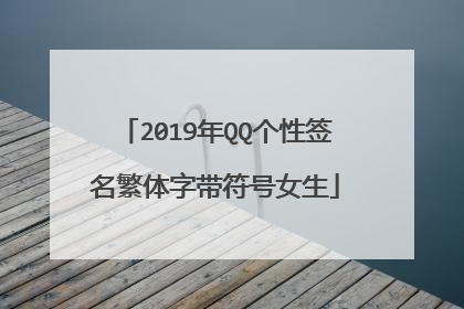 2019年QQ个性签名繁体字带符号女生