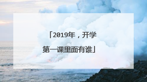 2019年，开学第一课里面有谁