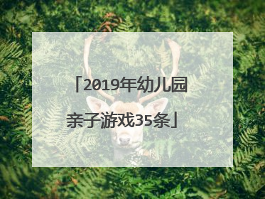 2019年幼儿园亲子游戏35条