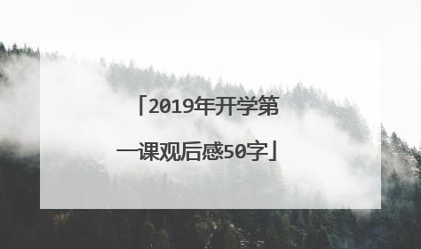 2019年开学第一课观后感50字