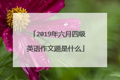 2019年六月四级英语作文题是什么