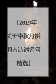 2019年关于中秋月饼的古诗词名句精选