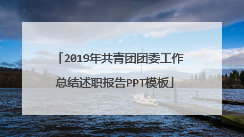 2019年共青团团委工作总结述职报告PPT模板