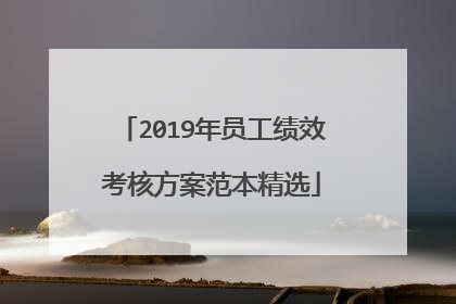 2019年员工绩效考核方案范本精选