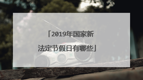 2019年国家新法定节假日有哪些