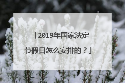 2019年国家法定节假日怎么安排的?