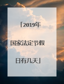 2019年国家法定节假日有几天