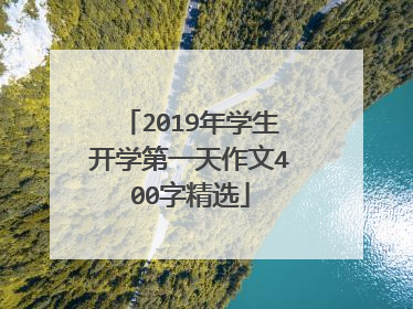 2019年学生开学第一天作文400字精选