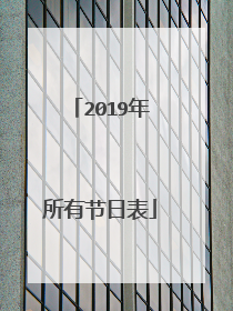 2019年所有节日表