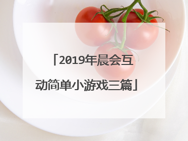 2019年晨会互动简单小游戏三篇