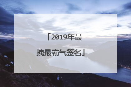 2019年最拽最霸气签名