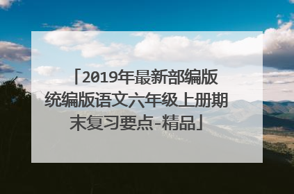 2019年最新部编版统编版语文六年级上册期末复习要点-精品