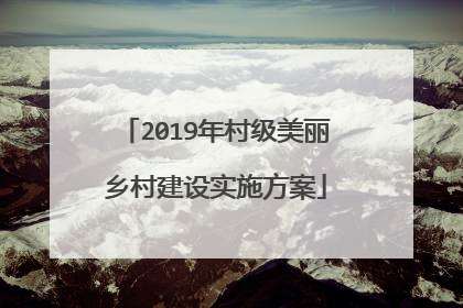 2019年村级美丽乡村建设实施方案