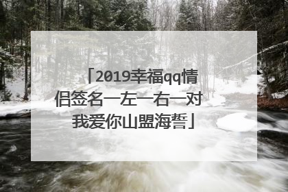 2019幸福qq情侣签名一左一右一对 我爱你山盟海誓