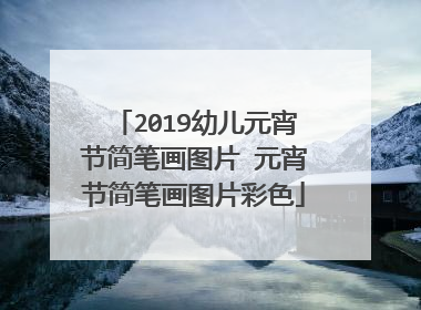 2019幼儿元宵节简笔画图片 元宵节简笔画图片彩色