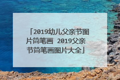 2019幼儿父亲节图片简笔画 2019父亲节简笔画图片大全
